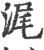 浘(宋·印刷字体·广韵)