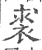 裘(宋·印刷字体·广韵)