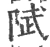 陚(宋·印刷字体·广韵)