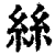 絲(清·印刷字体·康熙字典)