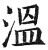溫(明·印刷字体·洪武正韵)