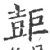 壾(宋·印刷字体·广韵)