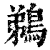 鵜(清·印刷字体·康熙字典)