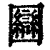 圝(清·印刷字体·康熙字典)