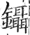 镊(明·印刷字体·洪武正韵)
