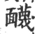 䩏(宋·印刷字体·广韵)