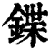 鍱(清·印刷字体·康熙字典)