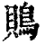 鵙(清·印刷字体·康熙字典)