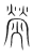 熒(宋·传抄·集篆古文韵海)