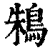 鴸(清·印刷字体·康熙字典)