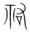 祐(宋·传抄·集篆古文韵海)