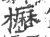 枥(宋·印刷字体·广韵)