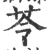 苓(宋·印刷字体·广韵)