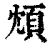 䪴(清·印刷字体·康熙字典)