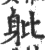 𨈚(宋·印刷字体·广韵)
