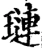 琏(宋·印刷字体·增韵)
