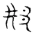 𨙷(宋·传抄·隶释 隶续)