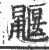 鼴(宋·印刷字体·广韵)