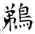 鵜(唐·石经·开成石经)