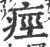 痙(宋·印刷字体·广韵)