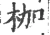 枷(宋·印刷字体·广韵)