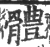 體(宋·印刷字体·广韵)