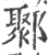 鄹(宋·印刷字体·广韵)
