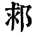 䣇(清·印刷字体·康熙字典)