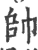 帥(宋·印刷字体·广韵)