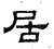 居(汉·石经·熹平石经)
