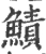 鰿(宋·印刷字体·广韵)