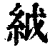 䋐(清·印刷字体·康熙字典)