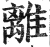 離(明·印刷字体·洪武正韵)