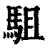 駔(清·印刷字体·康熙字典)