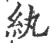 纨(宋·印刷字体·广韵)