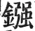 镪(明·印刷字体·洪武正韵)