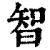 智(清·印刷字体·康熙字典)