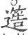 簉(宋·印刷字体·广韵)