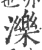 濼(宋·印刷字体·广韵)