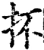 抔(宋·印刷字体·增韵)