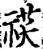 䄏(宋·印刷字体·增韵)