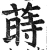 莳(明·印刷字体·洪武正韵)