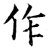 作(唐·石经·开成石经)
