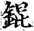 錕(宋·印刷字体·增韵)