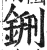 铏(明·印刷字体·洪武正韵)