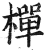 椫(明·印刷字体·洪武正韵)