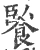 䭆(宋·印刷字体·广韵)