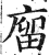 廇(明·印刷字体·洪武正韵)