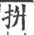 抍(宋·印刷字体·广韵)
