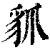 䝖(清·印刷字体·康熙字典)